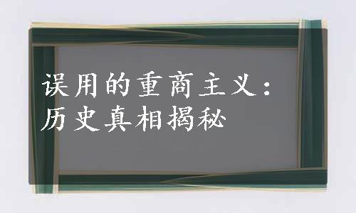 误用的重商主义：历史真相揭秘