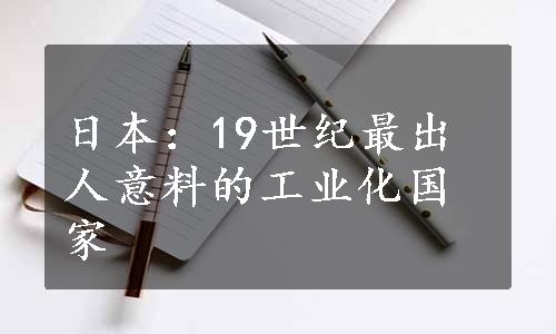 日本：19世纪最出人意料的工业化国家