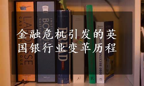 金融危机引发的英国银行业变革历程