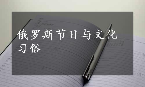 俄罗斯节日与文化习俗