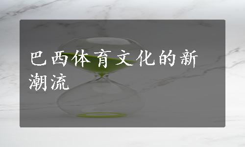 巴西体育文化的新潮流