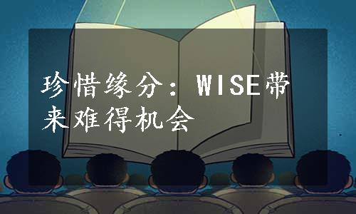 珍惜缘分：WISE带来难得机会
