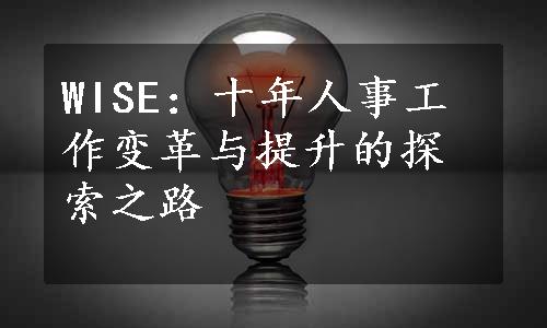 WISE：十年人事工作变革与提升的探索之路