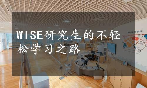 WISE研究生的不轻松学习之路