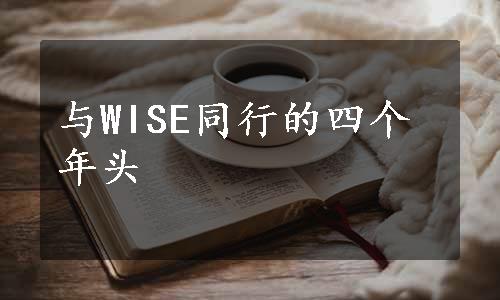 与WISE同行的四个年头