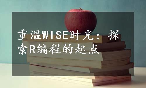 重温WISE时光：探索R编程的起点