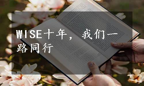 WISE十年，我们一路同行