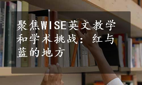 聚焦WISE英文教学和学术挑战：红与蓝的地方