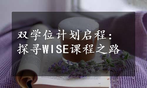 双学位计划启程：探寻WISE课程之路