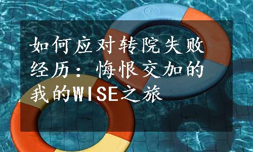 如何应对转院失败经历：悔恨交加的我的WISE之旅