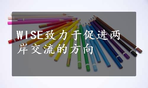 WISE致力于促进两岸交流的方向