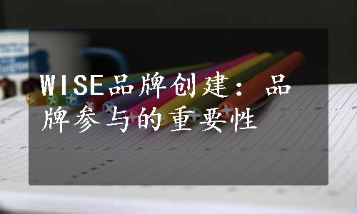 WISE品牌创建：品牌参与的重要性