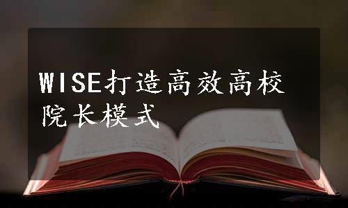 WISE打造高效高校院长模式