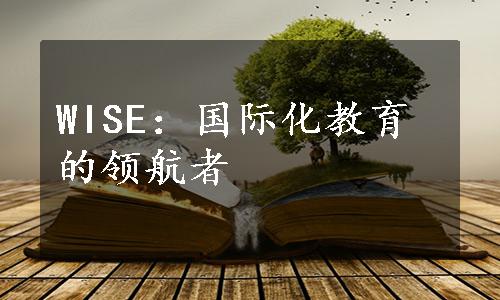 WISE：国际化教育的领航者