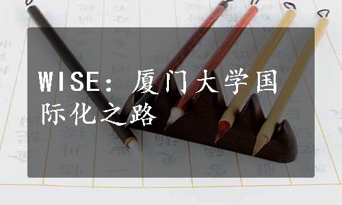 WISE：厦门大学国际化之路