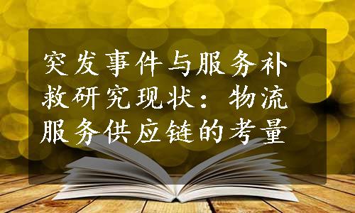 突发事件与服务补救研究现状：物流服务供应链的考量