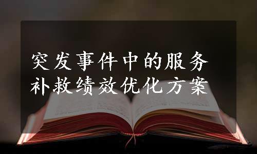 突发事件中的服务补救绩效优化方案