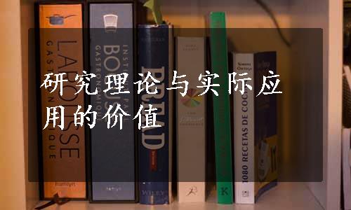 研究理论与实际应用的价值