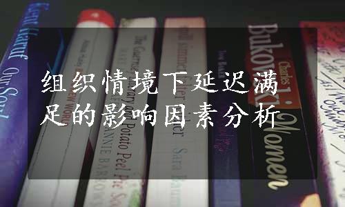 组织情境下延迟满足的影响因素分析