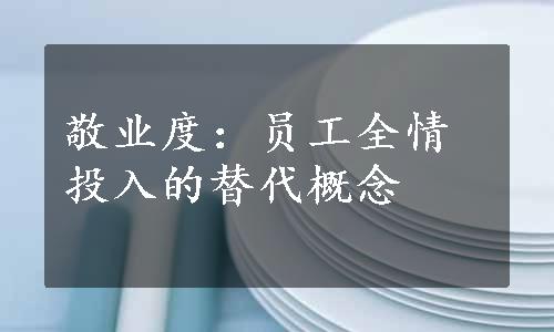 敬业度：员工全情投入的替代概念