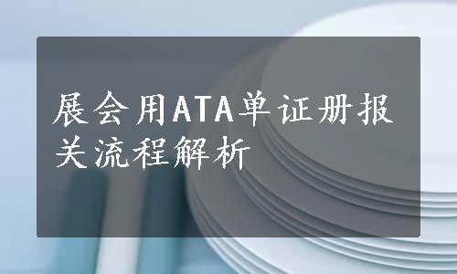 展会用ATA单证册报关流程解析