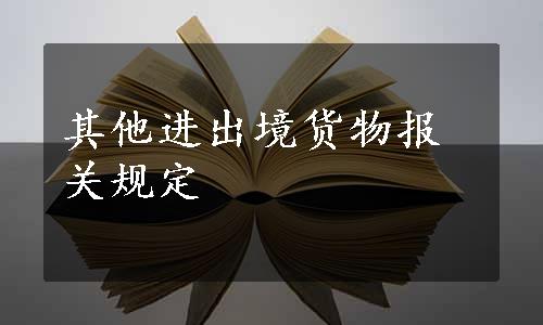 其他进出境货物报关规定