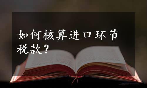 如何核算进口环节税款？