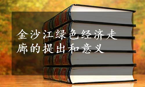 金沙江绿色经济走廊的提出和意义