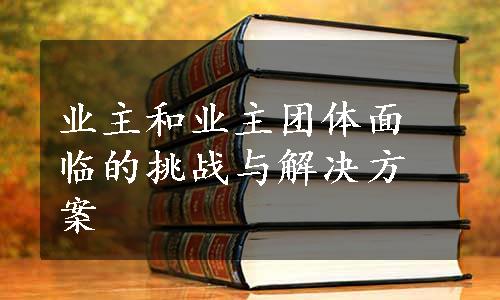 业主和业主团体面临的挑战与解决方案