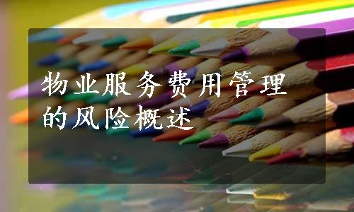 物业服务费用管理的风险概述