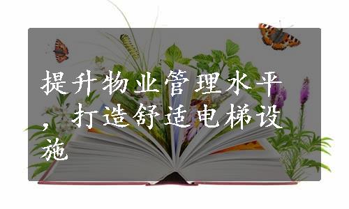 提升物业管理水平，打造舒适电梯设施