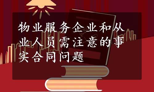 物业服务企业和从业人员需注意的事实合同问题