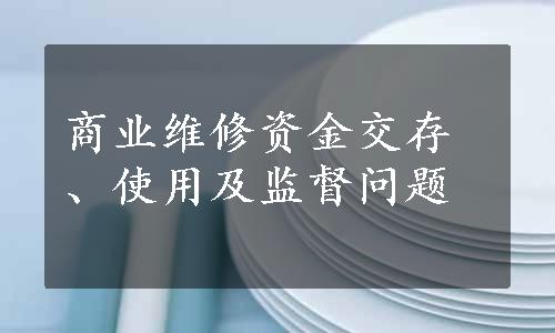 商业维修资金交存、使用及监督问题