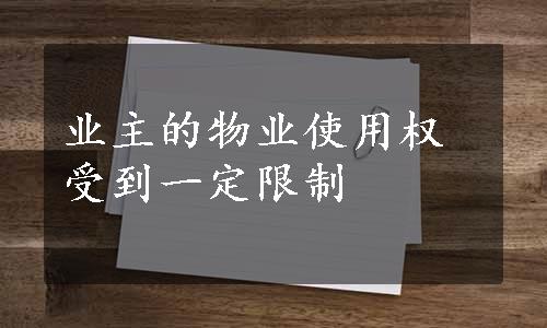 业主的物业使用权受到一定限制