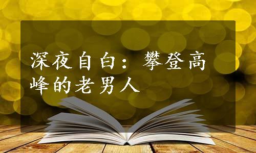 深夜自白：攀登高峰的老男人