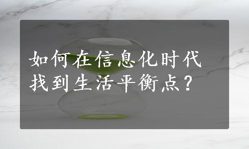 如何在信息化时代找到生活平衡点？