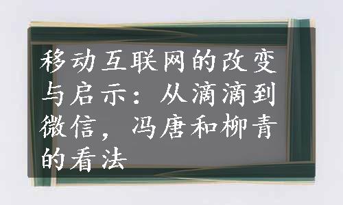 移动互联网的改变与启示：从滴滴到微信，冯唐和柳青的看法