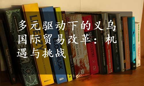 多元驱动下的义乌国际贸易改革：机遇与挑战