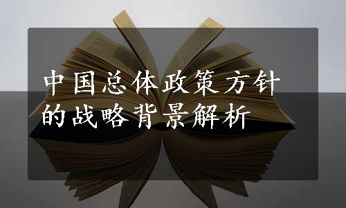 中国总体政策方针的战略背景解析