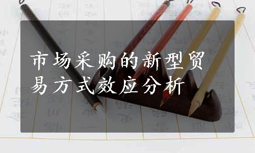 市场采购的新型贸易方式效应分析