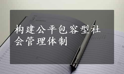 构建公平包容型社会管理体制