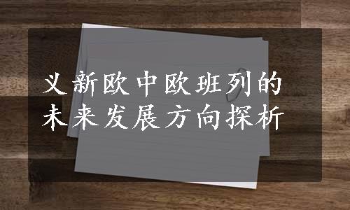 义新欧中欧班列的未来发展方向探析