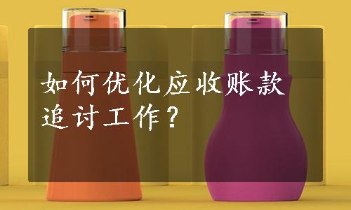 如何优化应收账款追讨工作？