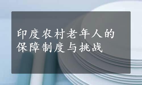 印度农村老年人的保障制度与挑战