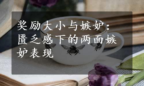 奖励大小与嫉妒：匮乏感下的两面嫉妒表现