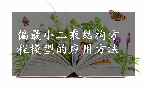 偏最小二乘结构方程模型的应用方法