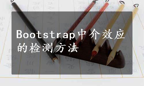 Bootstrap中介效应的检测方法