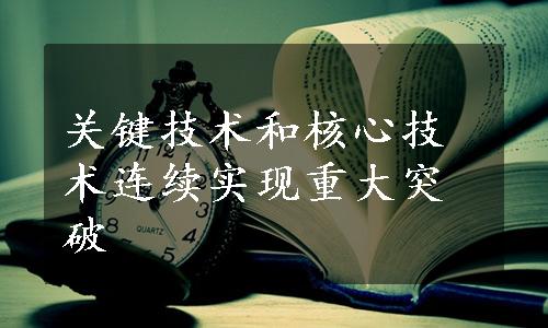 关键技术和核心技术连续实现重大突破