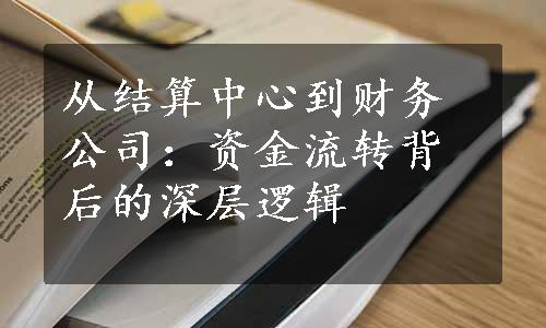 从结算中心到财务公司：资金流转背后的深层逻辑