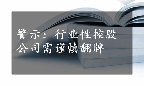 警示：行业性控股公司需谨慎翻牌